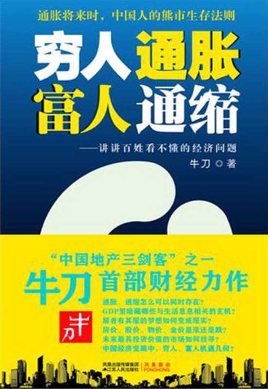 穷人通胀富人通缩（牛刀）（2010）