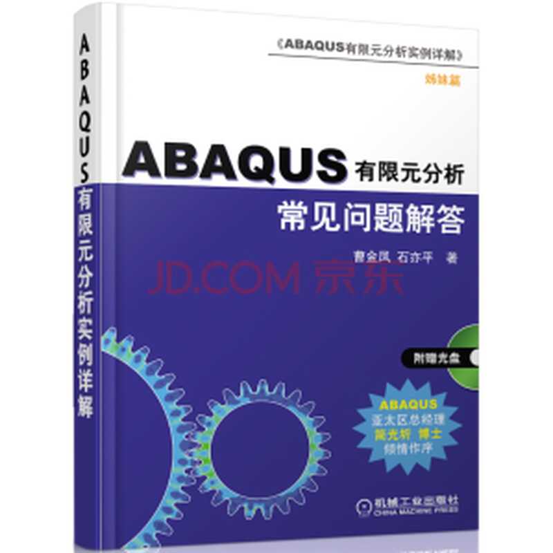 ABAQUS有限元分析常见问题解答（石亦平  周玉蓉）（机械工业出版社）