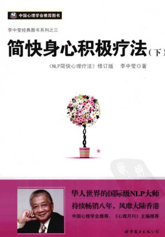 简快身心积极疗法下《NLP简快心理疗法》修订版（李中莹著）（2012）
