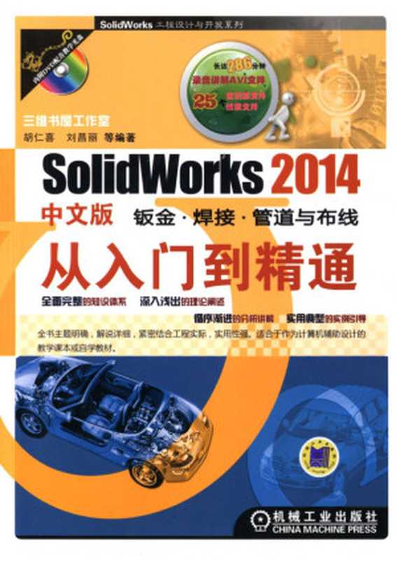 SolidWorks_2014中文版钣金·焊接·管道与布线从入门到精通.pdf(SolidWorks_2014中文版钣金·焊接·管道与布线从入门到精通.pdf)