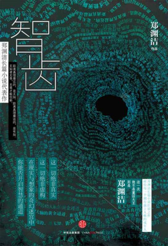 智齿(郑渊洁)(2016)