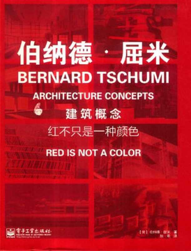 建筑概念 ; 红不只是一种颜色（[法]伯纳德·屈米）（电子工业出版社 2014）