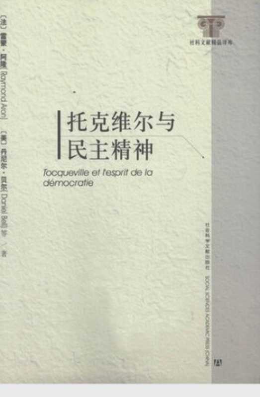 托克维尔与民主精神（[法]雷蒙·阿隆;[美]丹尼尔·贝尔主编）（社会科学文献出版社2008）