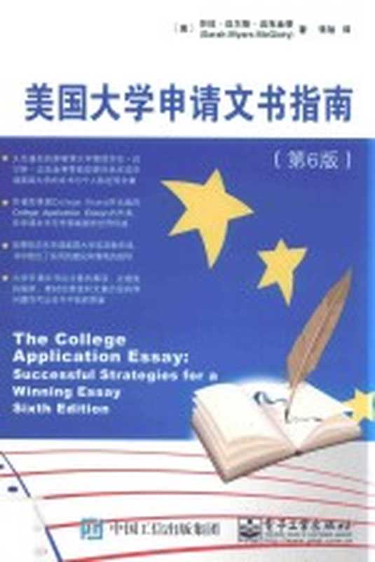 美国大学申请文书指南 第6版（（美）莎拉·迈尔斯·迈克金蒂著；张旭译）（北京 电子工业出版社 2017）