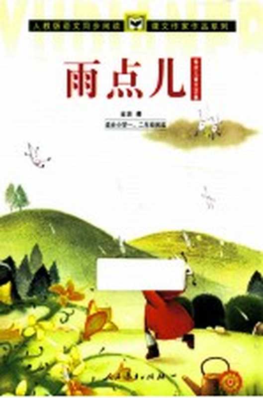 雨点儿 金波儿童文学集（金波著）（人民教育出版社 2014）