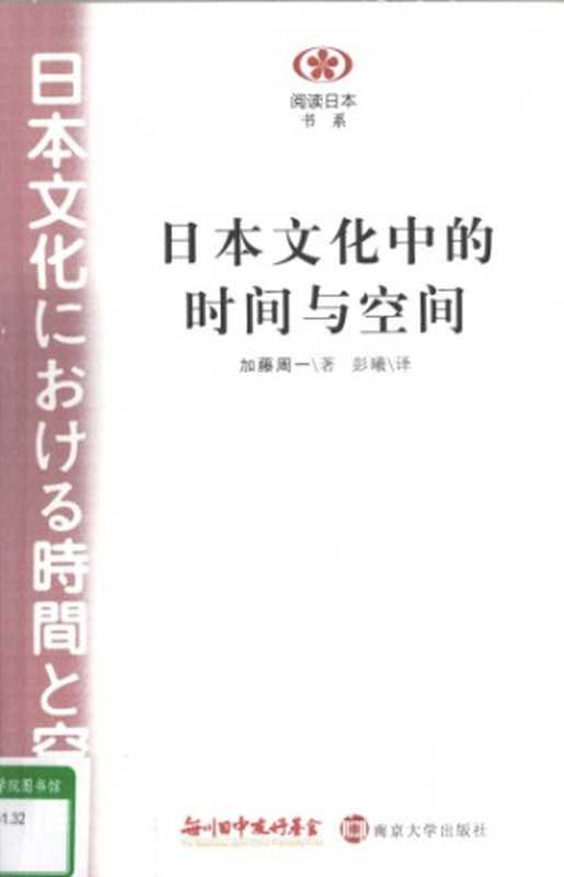 日本文化中的时间与空间（加藤周一）（南京大学出版社 2010）