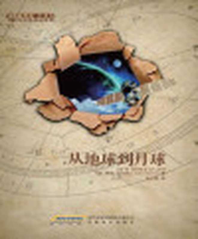 凡尔纳科幻经典从地球到月球(插图本全译本)（儒勒·凡尔纳[儒勒·凡尔纳]）（时代出版传媒股份有限公司安徽教育出版社2012）