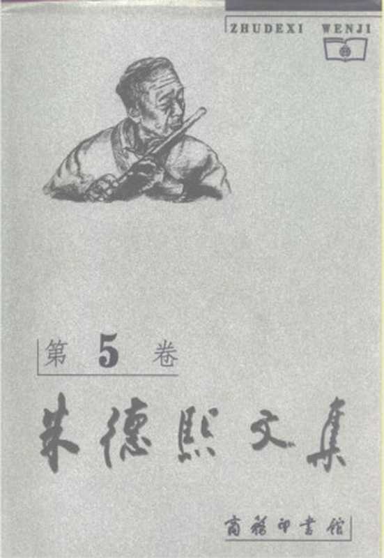 朱德熙文集（第五卷 古文字论文）（朱德熙）（商务印书馆 1999）