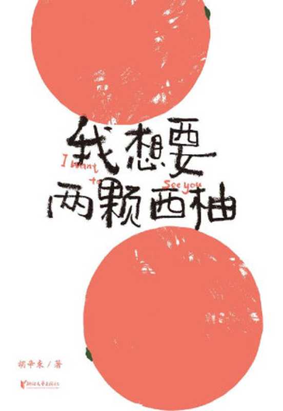 我想要两颗西柚(胡辛束)(浙江文艺出版社 2019)