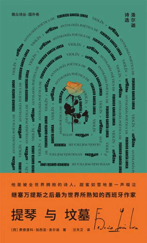 提琴与坟墓 洛尔迦诗选（[西]费德里科·加西亚·洛尔迦）（北京联合出版公司 2020）