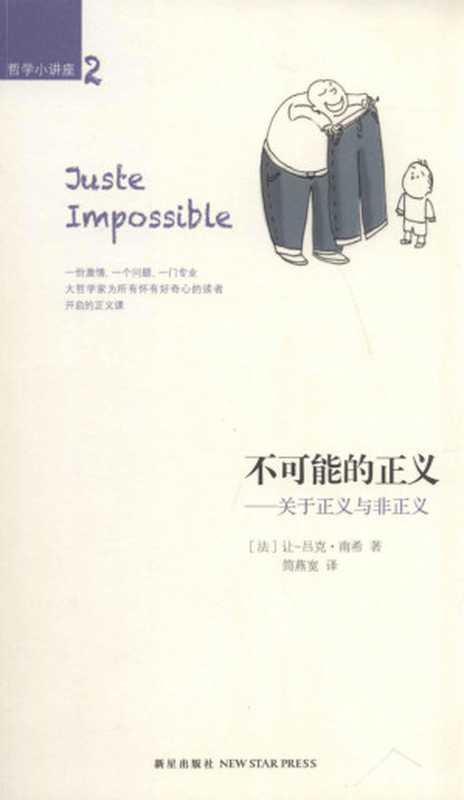 不可能的正义——关于正义与非正义（[法]让-吕克·南希）（StarPress2013）