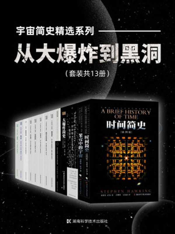 宇宙简史精选系列从大爆炸到黑洞（套装共13册）(霍金、彭罗斯、索恩、格里宾、萨斯坎德、卡罗尔有关宇宙大爆炸、黑洞、时空旅行的精选科普作品大集合！)（史蒂芬·霍金&肖恩·卡罗尔&西蒙·辛格&伦纳德·萨斯坎德&基普·S.索恩&约翰·...）（2022）