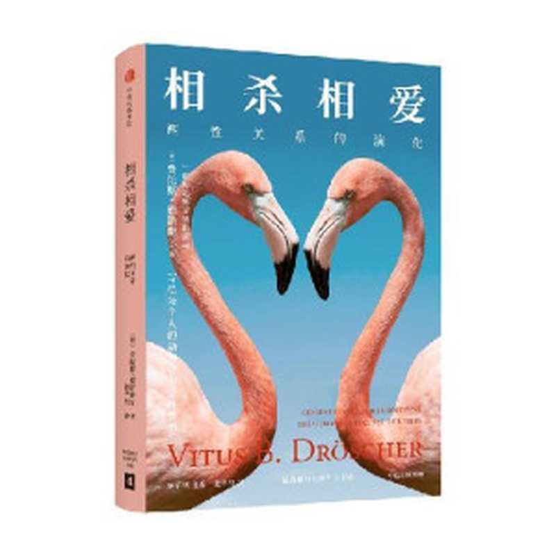 相杀相爱（费陀斯·德浩谢尔）（中信出版集团2023）