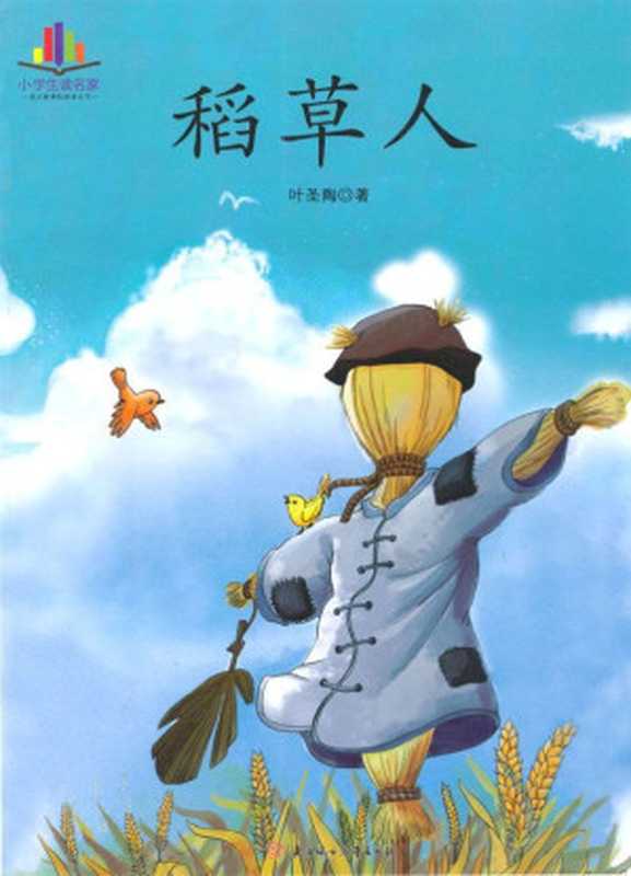 小学生读名家 稻草人 (小学生必读名家)（叶圣陶）（北方妇女儿童出版社 2011）