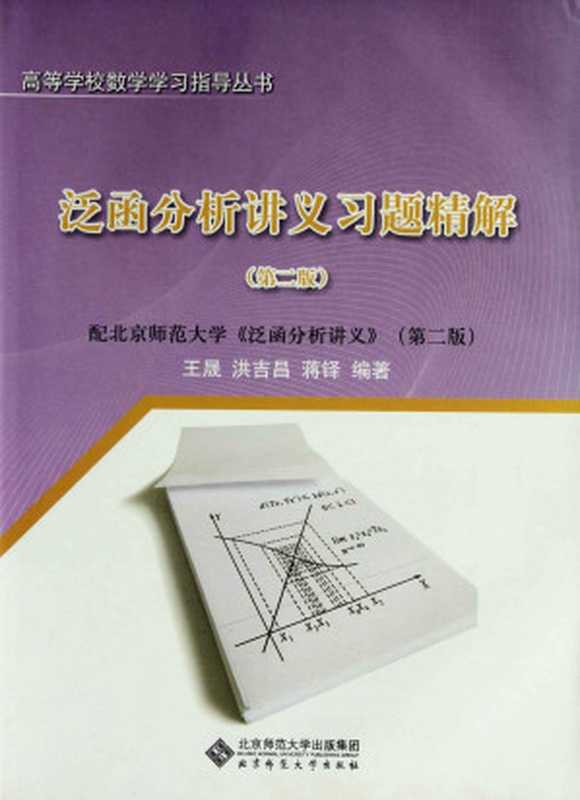 泛函分析讲义习题精解(第2版)(王晟)(北京师范大学出版社 2008)