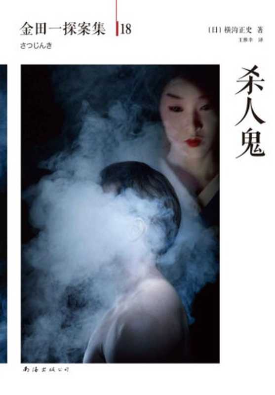 金田一探案集18杀人鬼（[日]横沟正史）（南海出版公司2014）