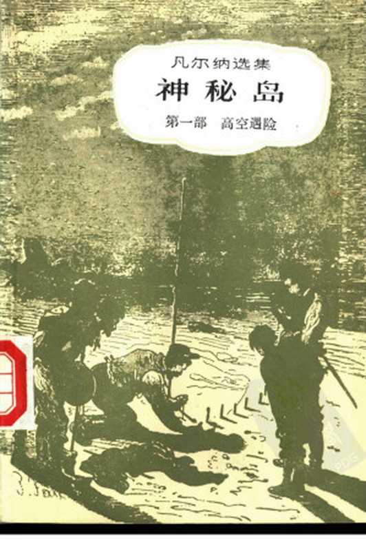 神秘岛 （第一至三部）（（法）儒勒·凡尔纳著）
