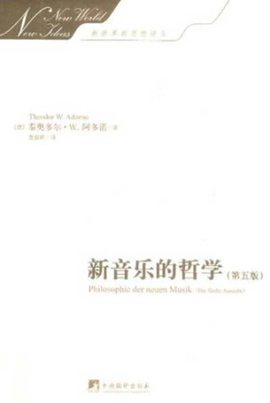 新音乐的哲学（第五版）（[德]泰奥多尔•W.阿多诺（TheodorW.Adorno））（中央编译出版社2017）