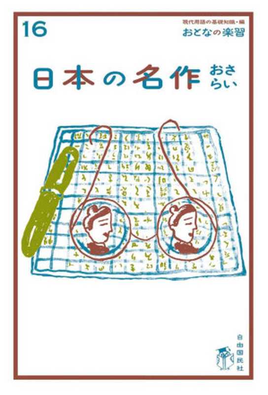 おとなの楽習 (16) 日本の名作 おさらい（中嶋 毅史 & 勝木 美千子）（2016）