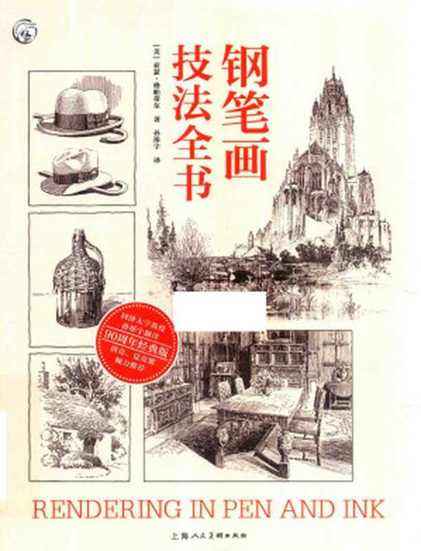 钢笔画技法全书90周年经典版（[美]亚瑟·格帕蒂尔）（上海人民美术出版社）