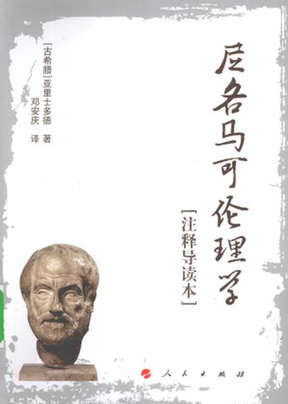尼各马可伦理学 [注释导读本]（亚里士多德著 邓安庆译注）（人民出版社 2010）