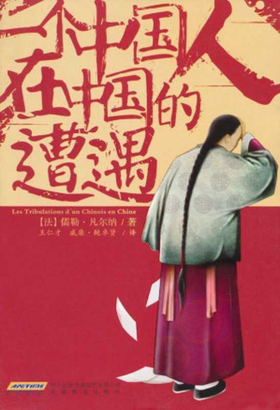 一个中国人在中国的遭遇（儒勒·凡尔纳(JulesVerne)）（安徽教育出版社2010）