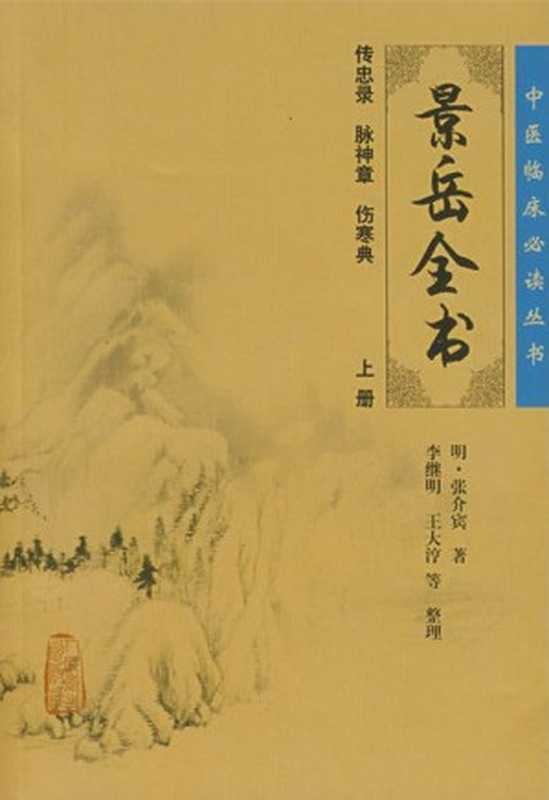 景岳全书(上) (中医临床必读丛书)(明·张介宾)(人民卫生 2007)