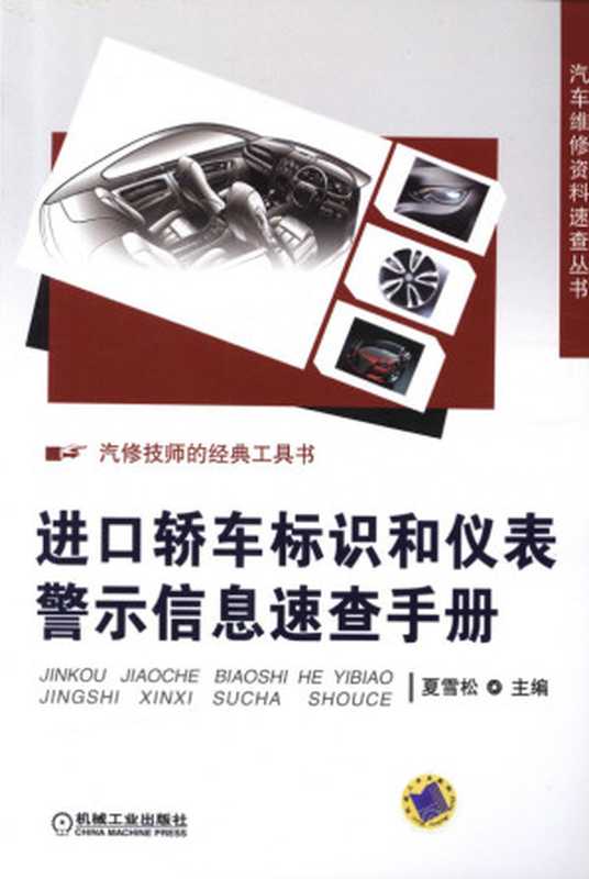进口轿车标识和仪表警示信息速查手册.pdf(进口轿车标识和仪表警示信息速查手册.pdf)