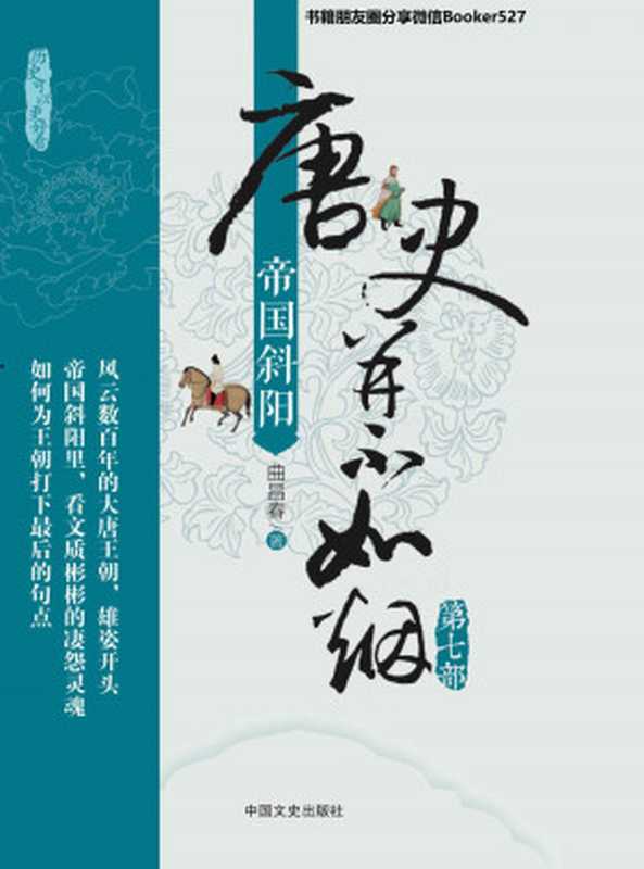 唐史并不如烟(第七部) 帝国斜阳（盛唐如何划上句点？《唐史》系列完结篇 解读晚唐光景 唏嘘人性！）（曲昌春 [曲昌春]）（中国文史出版社 2018）