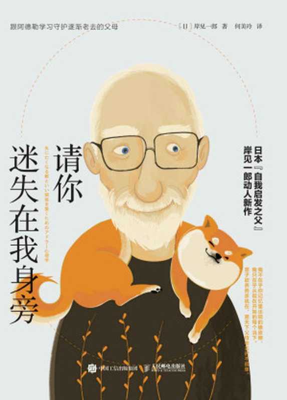 请你迷失在我身旁 跟阿德勒学习守护逐渐老去的父母（岸见一郎）（人民邮电出版社 2020）