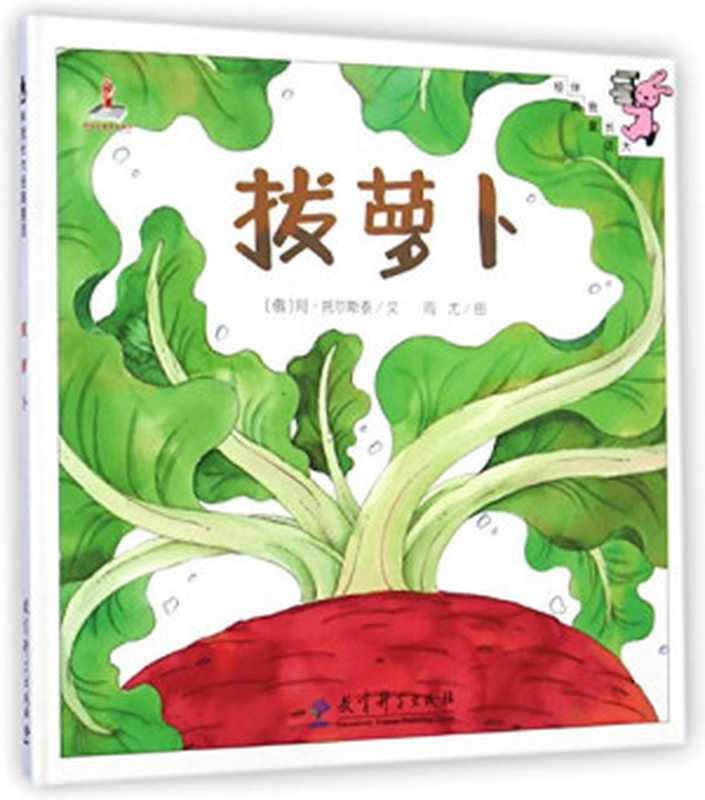 拔萝卜((俄)阿 托尔斯泰文;周尤图 Aleksey Nikolayevich Tolstoy (俄)阿·托尔斯泰文;周尤图 托尔斯泰 阿 author Tolstoy A.n. 托尔斯泰 阿)(教育科学出版社 2015)