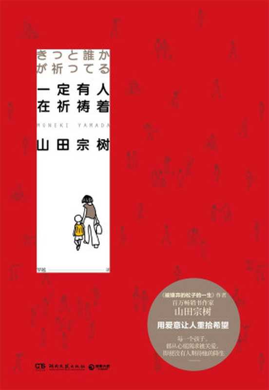 一定有人在祈祷着(《被嫌弃的松子的一生》作者山田宗树新作用爱意让人重拾希望)(山田宗树)(2018)