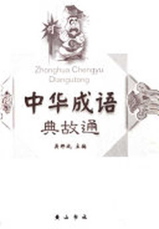 中华成语典故通 上册（吴邦成）（黃山书社 2003）