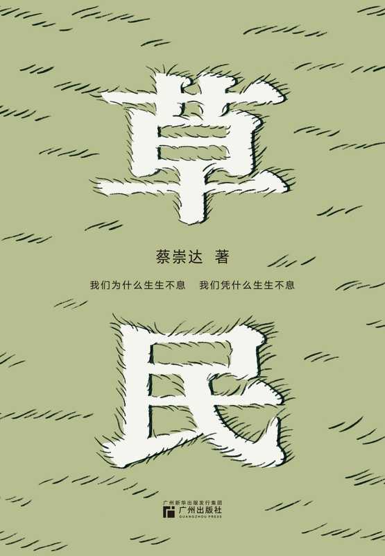 草民(蔡崇达)(广州出版社 2024)