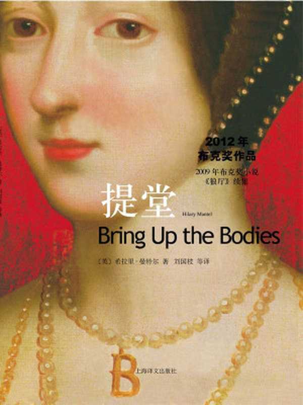 提堂(都铎三部曲)（希拉里·曼特尔(HilaryMantel)）（上海译文出版社2014）