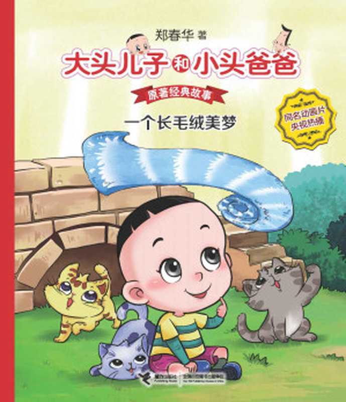 大头儿子和小头爸爸·原著经典故事1 一个长毛绒美梦(郑春华)(接力出版社 2014)