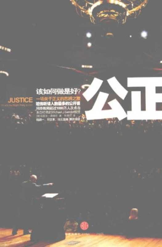 公正 该如何做是好？（[美]迈克尔·桑德尔; 朱慧玲(译); Michael J. Sandel）（中信出版社 2011）