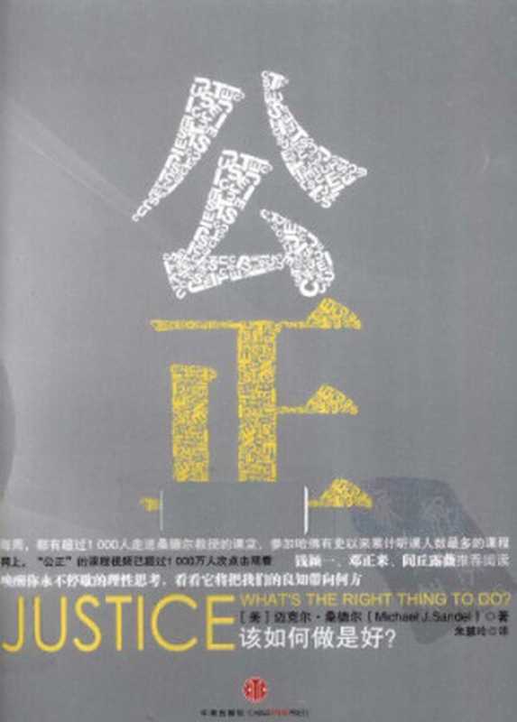 公正 该如何做是好？（[美]迈克尔·桑德尔; 朱慧玲(译); Michael J. Sandel）（中信出版社 2011）