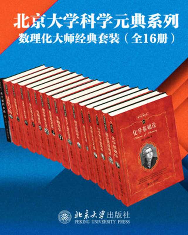 北京大学科学元典系列·数学物理化学大师经典系列（16册套装）（[丹麦]玻尔 & [奥地利]薛定谔 & [英]牛顿 & 等 [[丹麦]玻尔 & [奥地利]薛定谔 & [英]牛顿 & 等]）（北京大学出版社 2021）