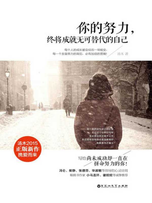 你的努力 終將成就無可替代的自己（激勵千萬讀者的心靈治癒能量書） (人生需要正能量-必讀勵志書系列)（湯木 [湯木]）（百花洲文藝出版社 2015）