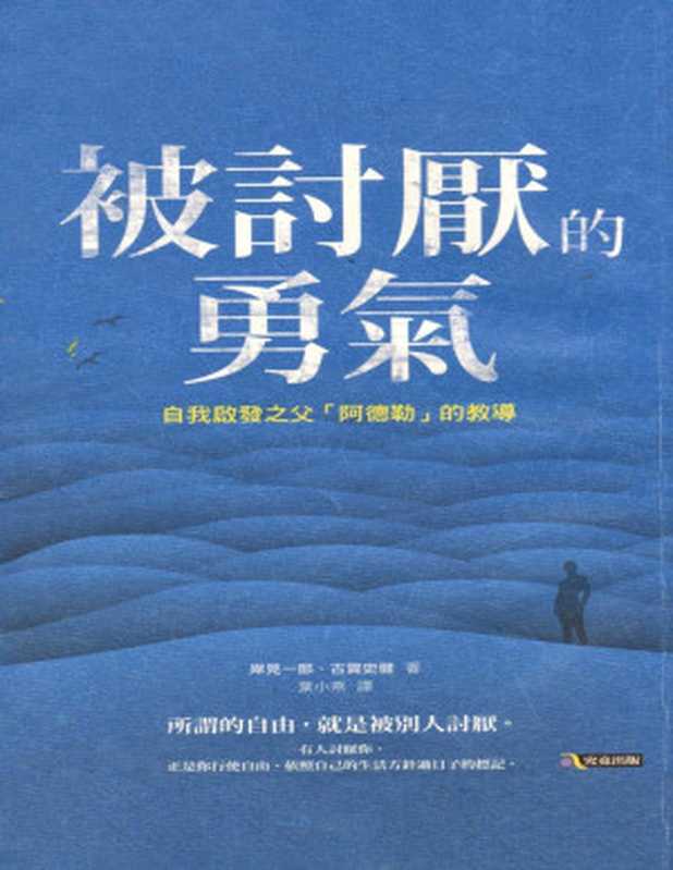 被討厭的勇氣2（岸見一郎）