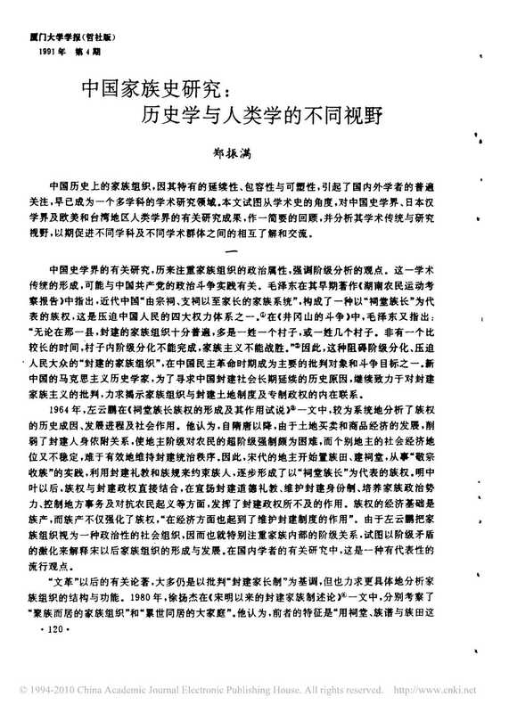 郑振满 中国家族史研究——历史学与人类学的不同视野.pdf（郑振满）