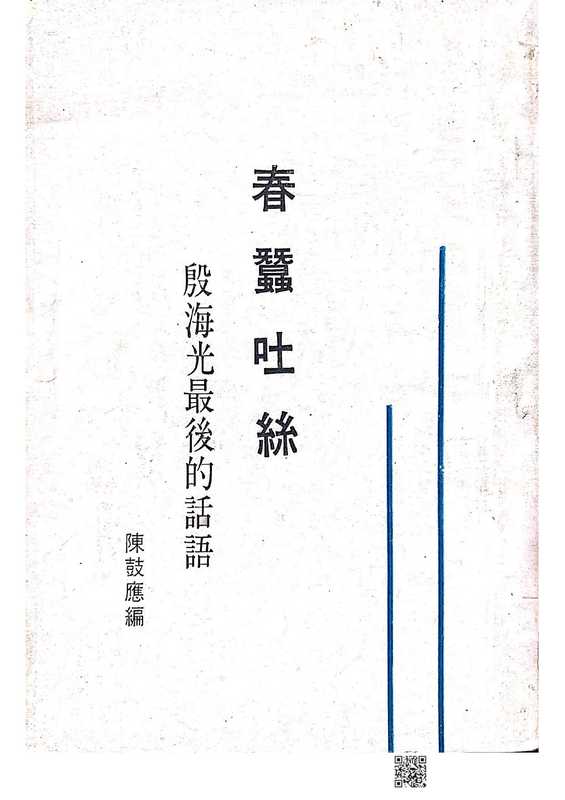 春蚕吐丝——殷海光最后的话语（殷海光）（世界文物供应社 1969）
