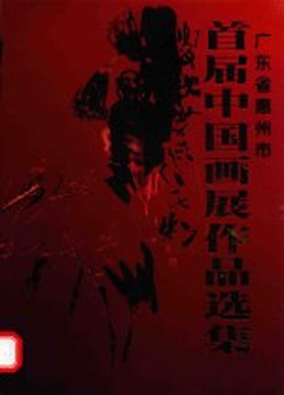 广东省惠州市首届中国画展作品选集(王俊民主编)(2003)