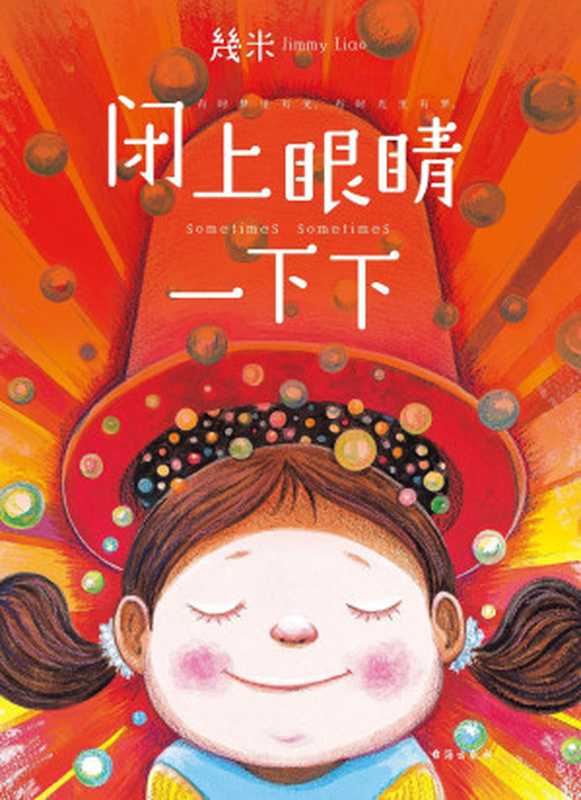 闭上眼睛一下下(幾米)(2018)