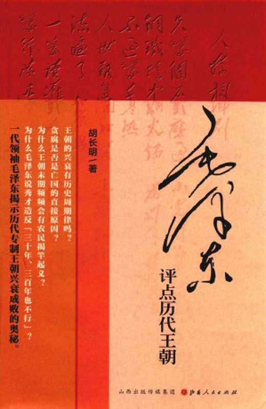 毛泽东评点历代王朝（胡长明）（山西人民出版社2016）