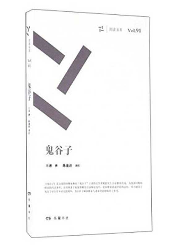[古籍今注新譯]新譯鬼谷子(增訂2版)（王德華 趙鵬團注譯）（臺北 三民書局 2016）