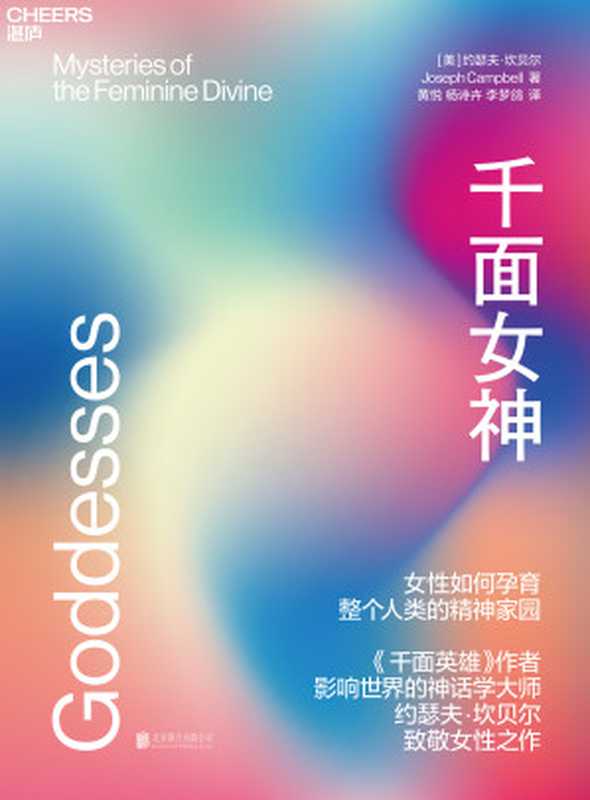 千面女神 女性如何孕育整个人类的精神家园 = Goddesses  Mysteries of the Feminine Divine（[美] 约瑟夫 · 坎贝尔 (Joseph Campbell) 著 ; 黄悦  杨诗卉  李梦鸽 译）（北京联合出版公司 2020）