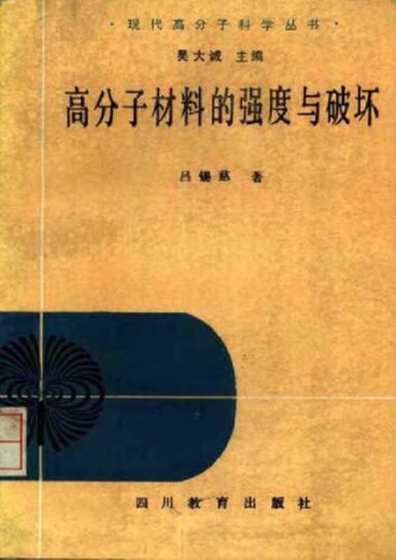 高分子材料的强度与破坏（吕锡慈）（四川教育出版社 1988）