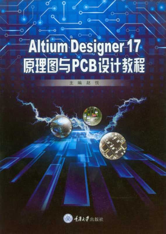 AltiumDesigner17原理图与PCB设计教程（赵悦）（重庆大学出版社2019）